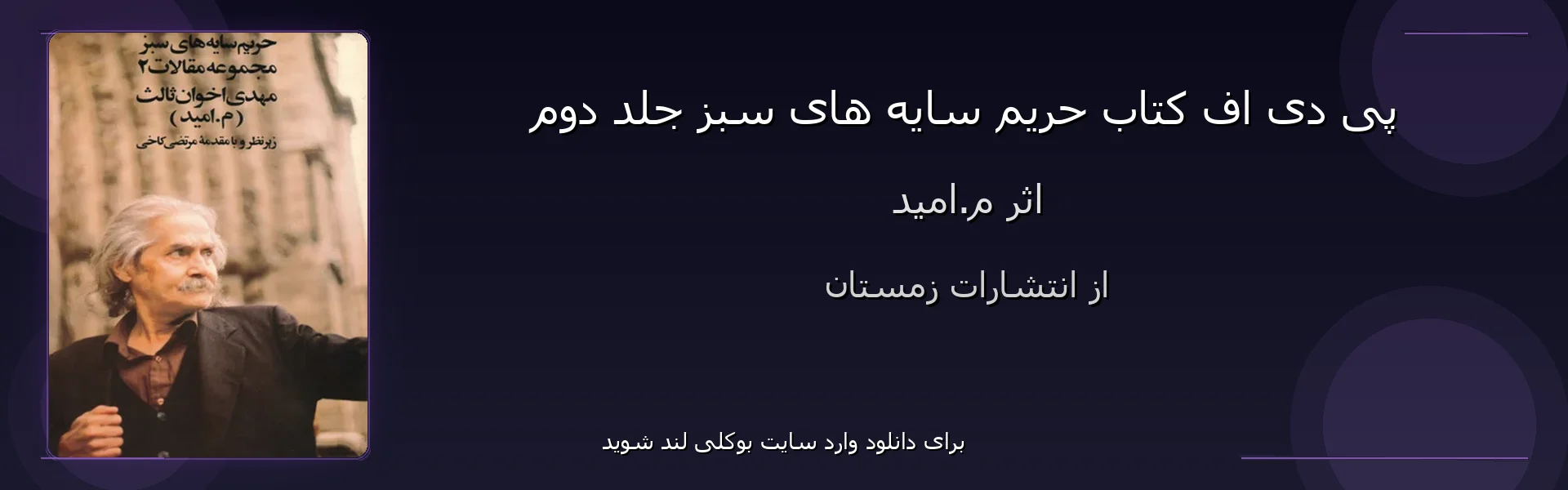 حریم سایه های سبز جلد دوم - بنر - فایل استور